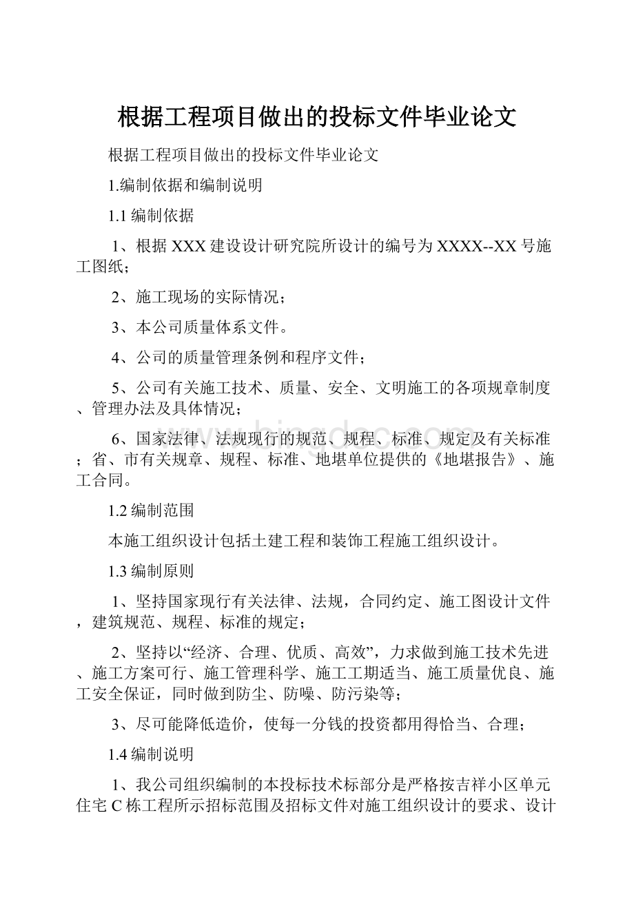 根据工程项目做出的投标文件毕业论文.docx_第1页