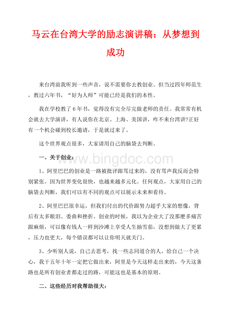 马云在台湾大学的励志演讲稿：从梦想到成功（共4页）2000字.docx