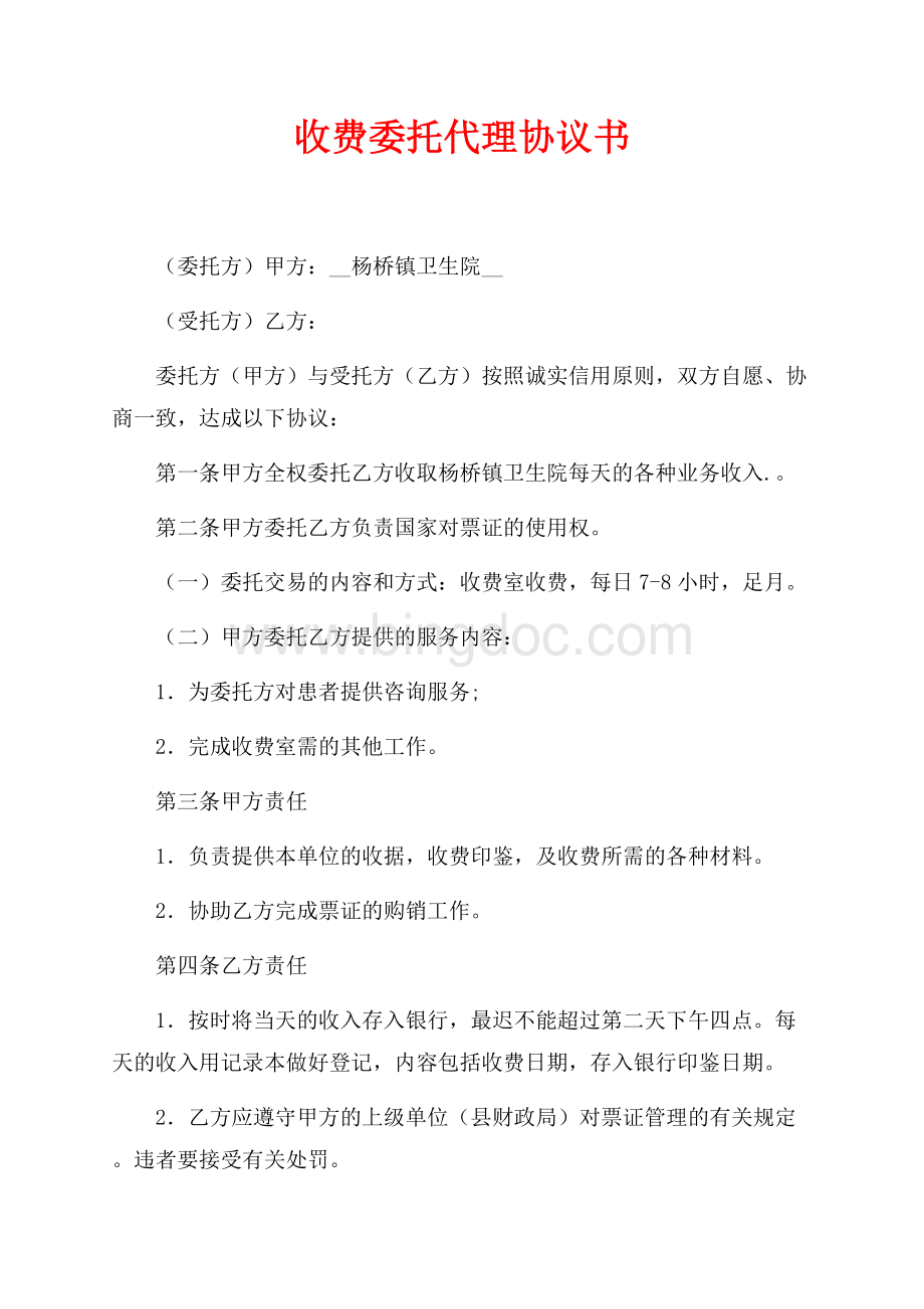 收费委托代理协议书（共2页）700字.docx_第1页