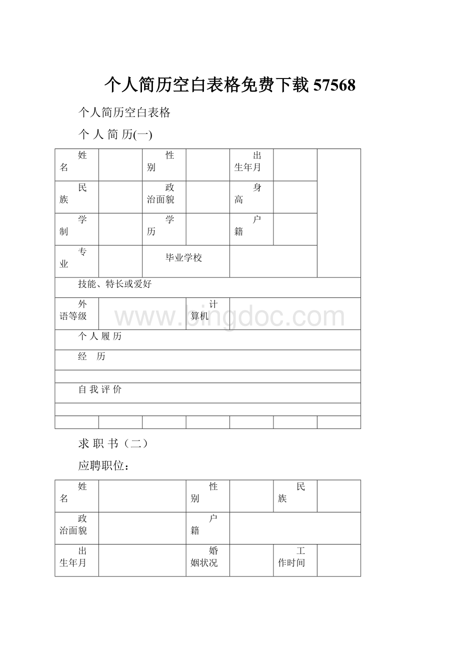 个人简历空白表格免费下载57568.docx_第1页