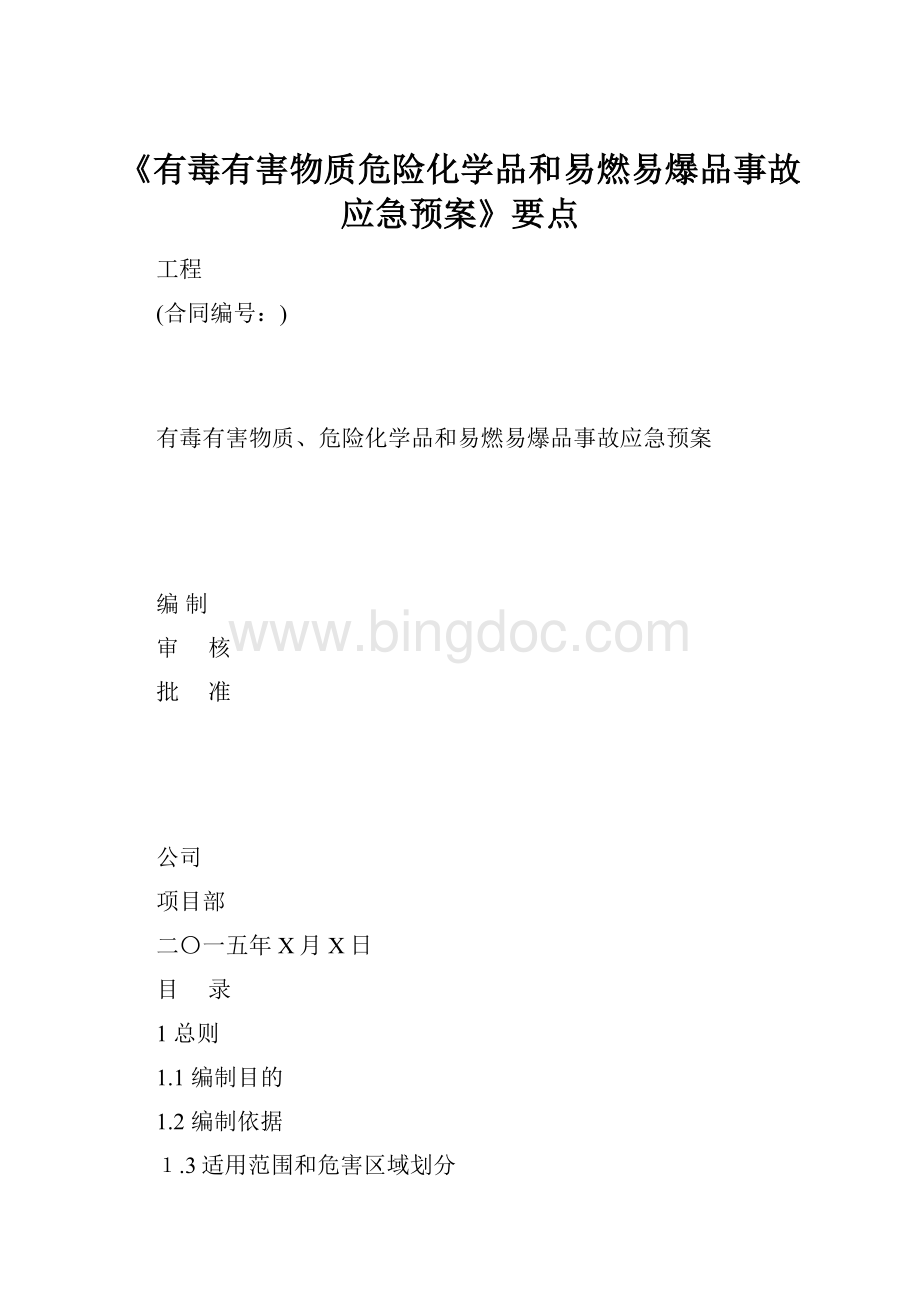 《有毒有害物质危险化学品和易燃易爆品事故应急预案》要点.docx_第1页