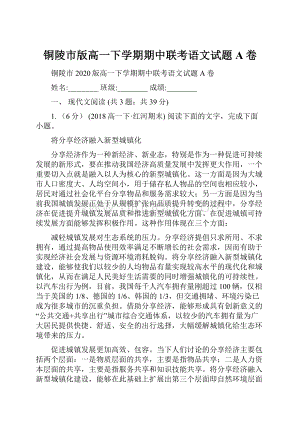 铜陵市版高一下学期期中联考语文试题A卷.docx