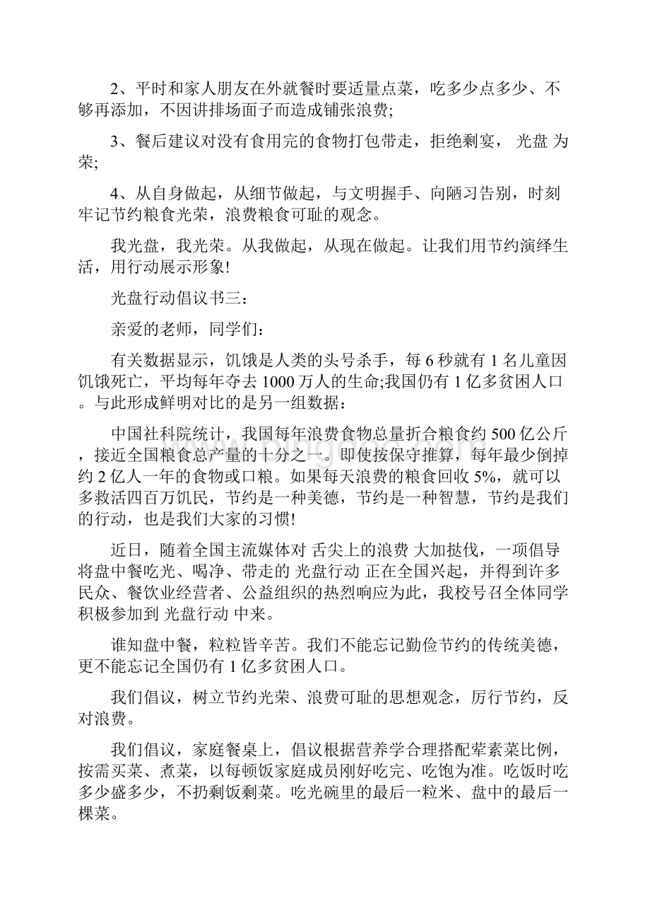 光盘行动倡议书3篇.docx_第3页