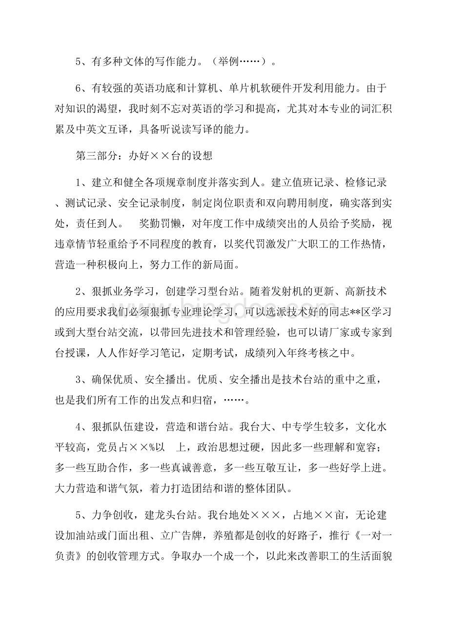 无线广播电台副台长竞争上岗演讲稿（共2页）1200字.docx_第2页