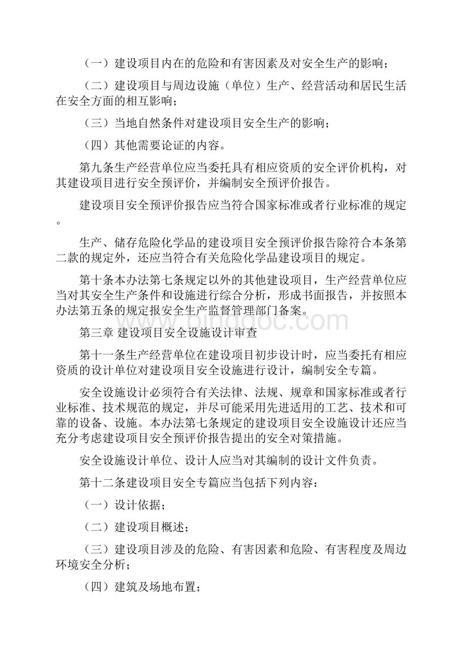 国家安全生产监督管理总局令36号三同时管理办法.docx_第3页