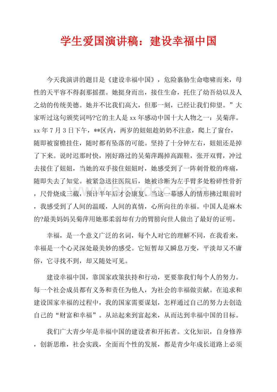 学生爱国演讲稿：建设幸福中国（共2页）800字.docx_第1页