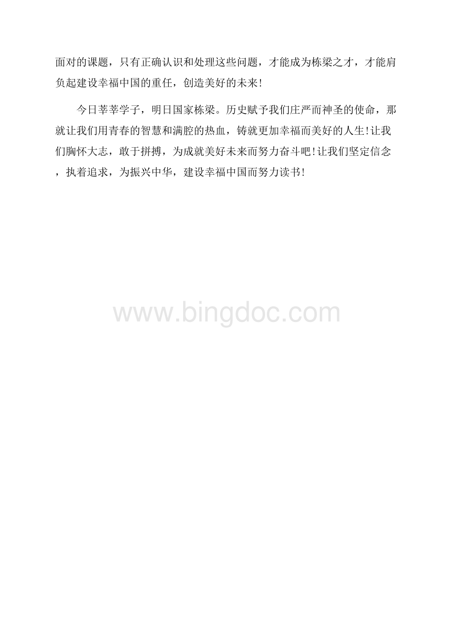学生爱国演讲稿：建设幸福中国（共2页）800字.docx_第2页