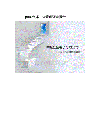 pmc仓库012管理评审报告.docx