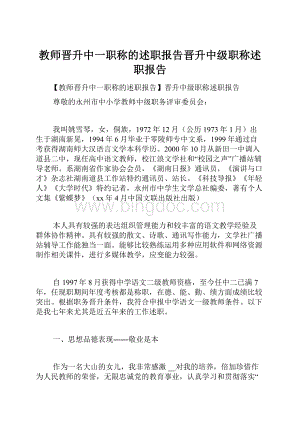 教师晋升中一职称的述职报告晋升中级职称述职报告.docx