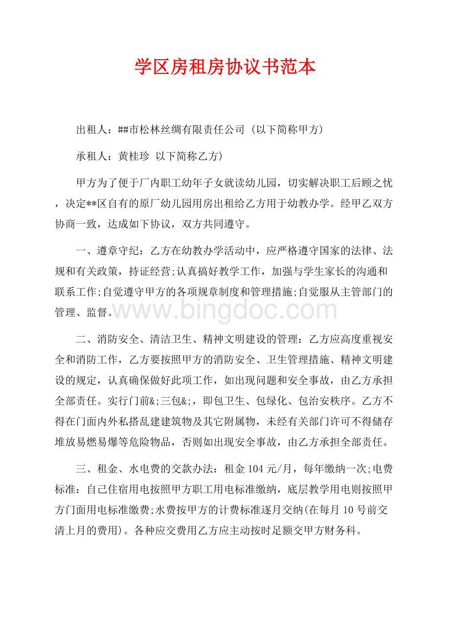 学区房租房协议书范本（共2页）800字.docx