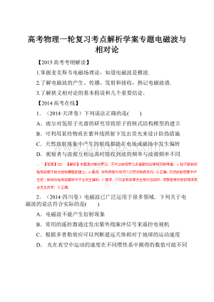 高考物理一轮复习考点解析学案专题电磁波与相对论.docx