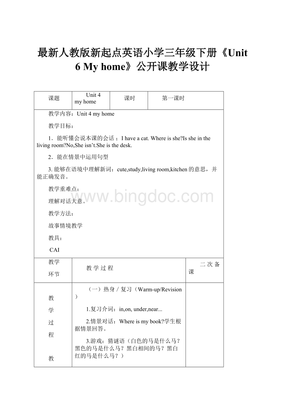 最新人教版新起点英语小学三年级下册《Unit 6 My home》公开课教学设计.docx_第1页