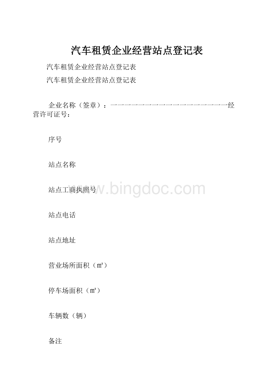 汽车租赁企业经营站点登记表.docx_第1页