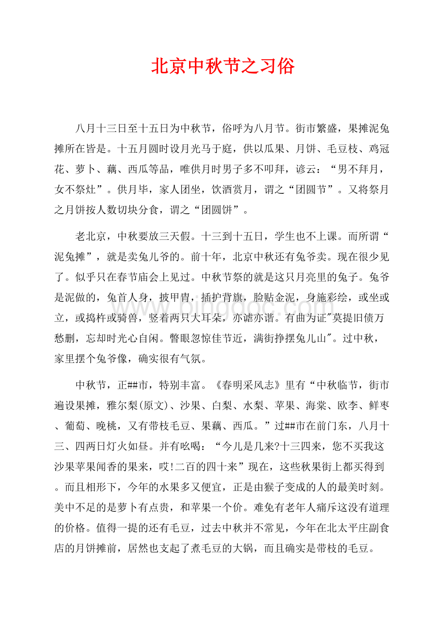 北京中秋节之习俗（共3页）1400字.docx