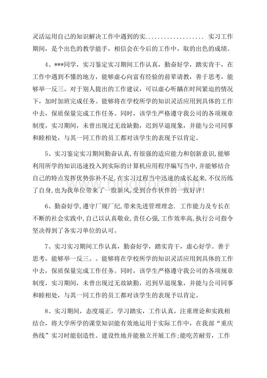 毕业实习鉴定评语（共5页）2800字.docx_第2页