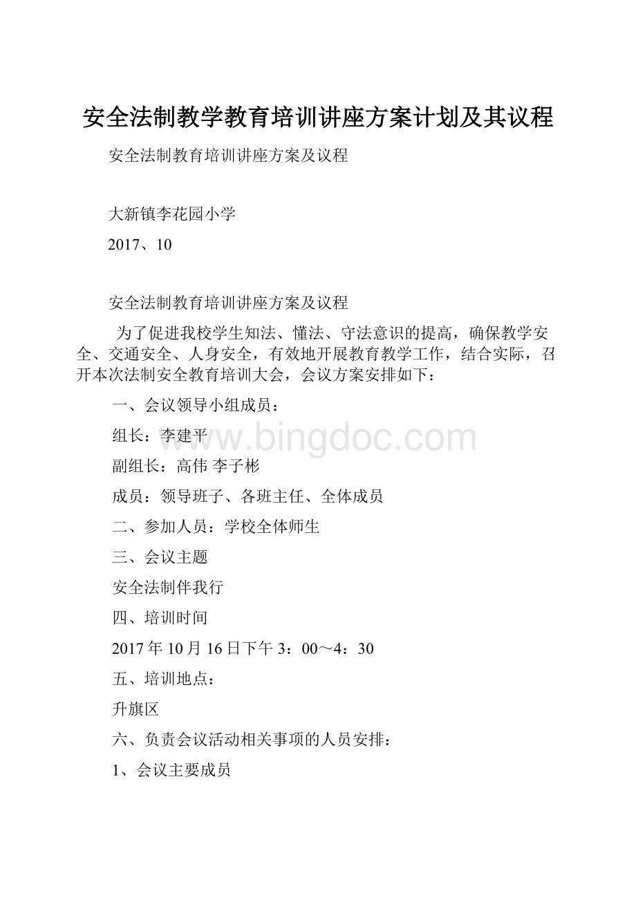 安全法制教学教育培训讲座方案计划及其议程.docx