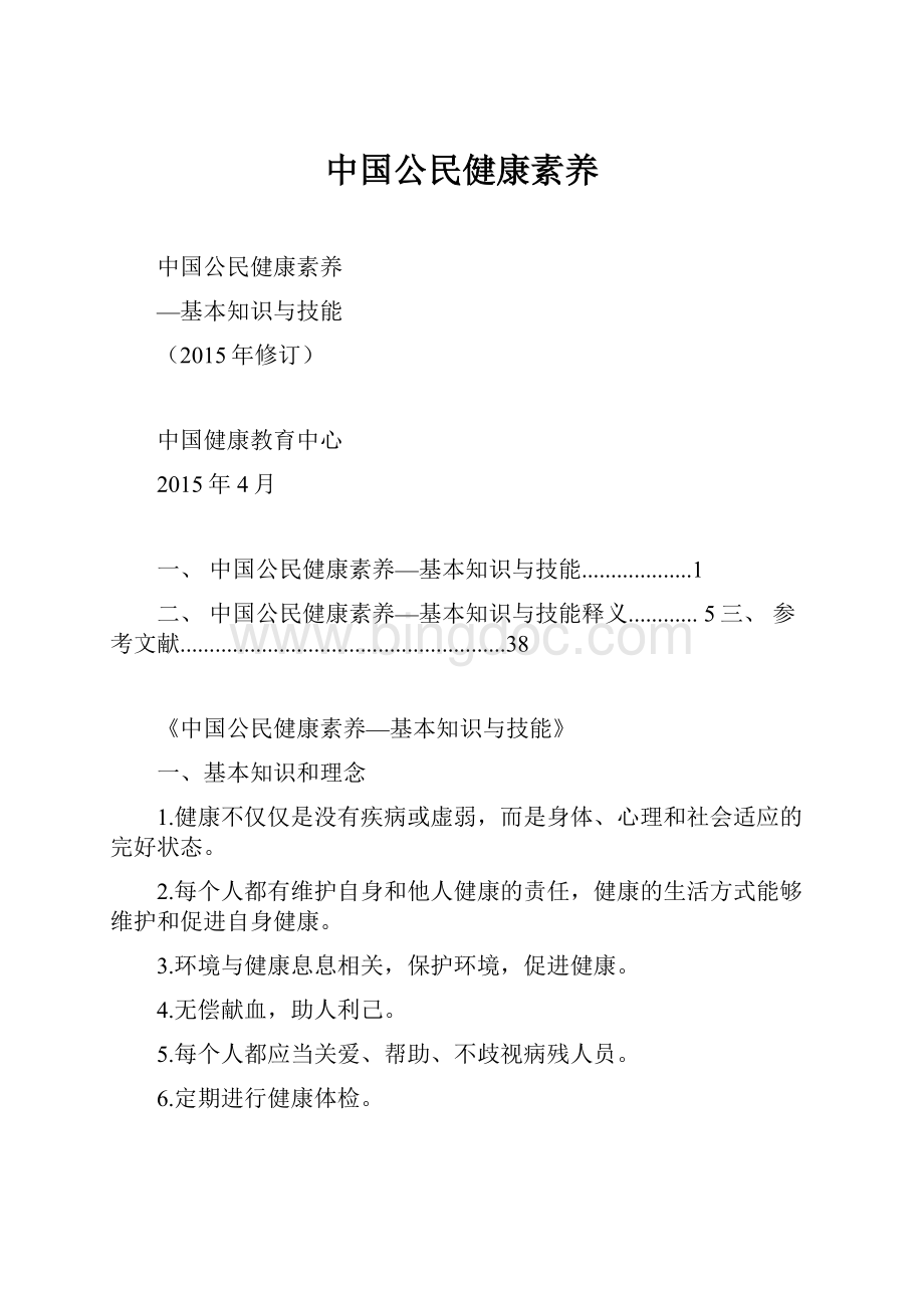 中国公民健康素养.docx_第1页