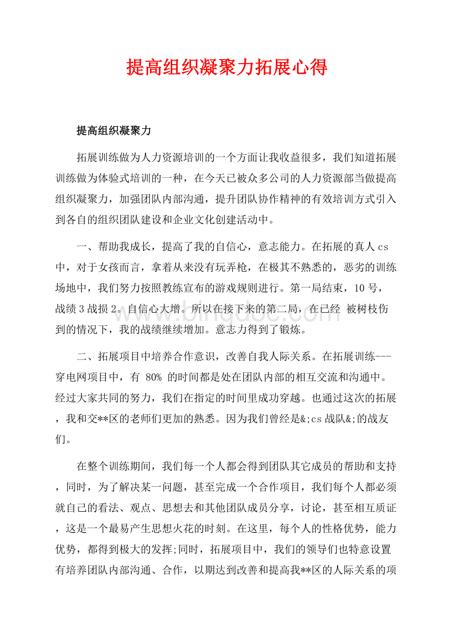 提高组织凝聚力拓展心得（共2页）800字.docx