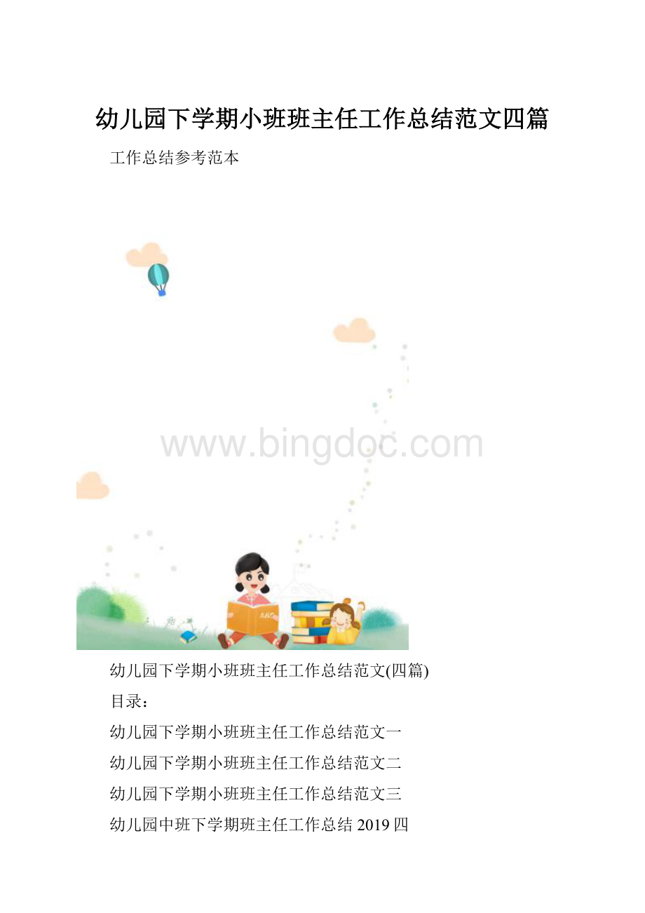 幼儿园下学期小班班主任工作总结范文四篇.docx_第1页