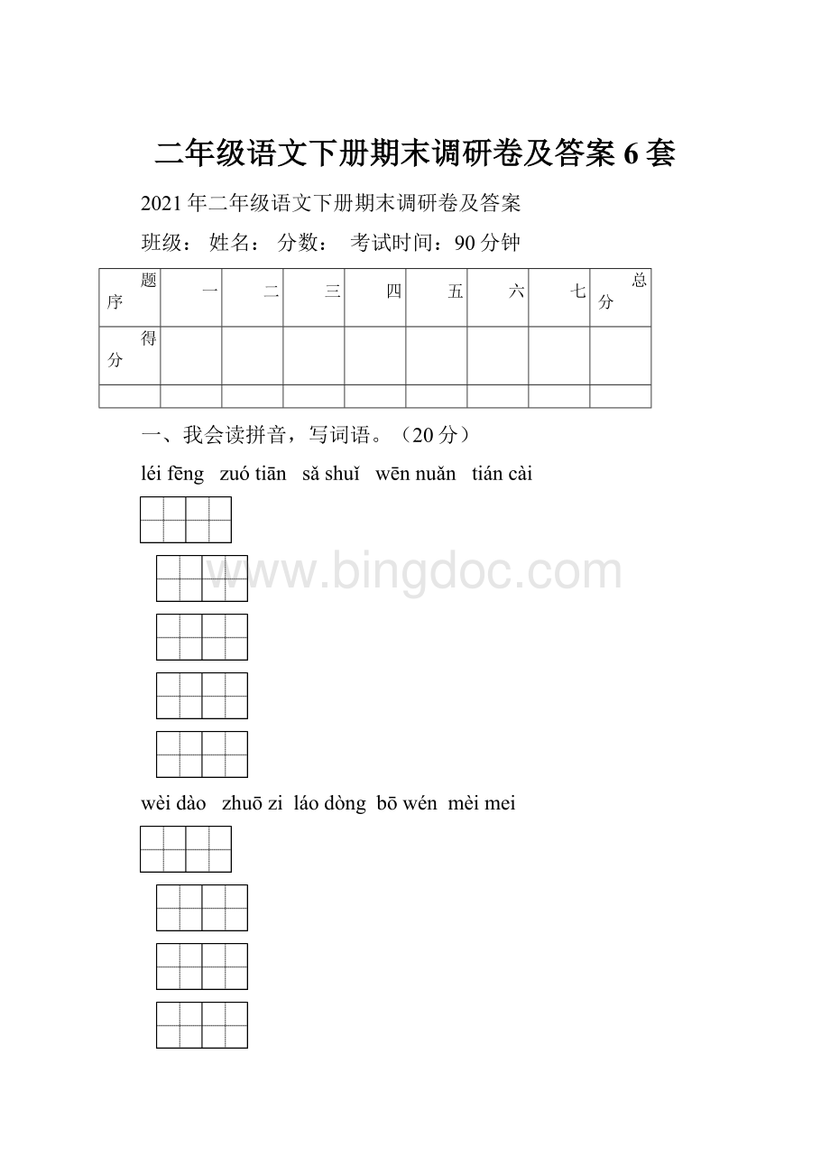 二年级语文下册期末调研卷及答案6套.docx