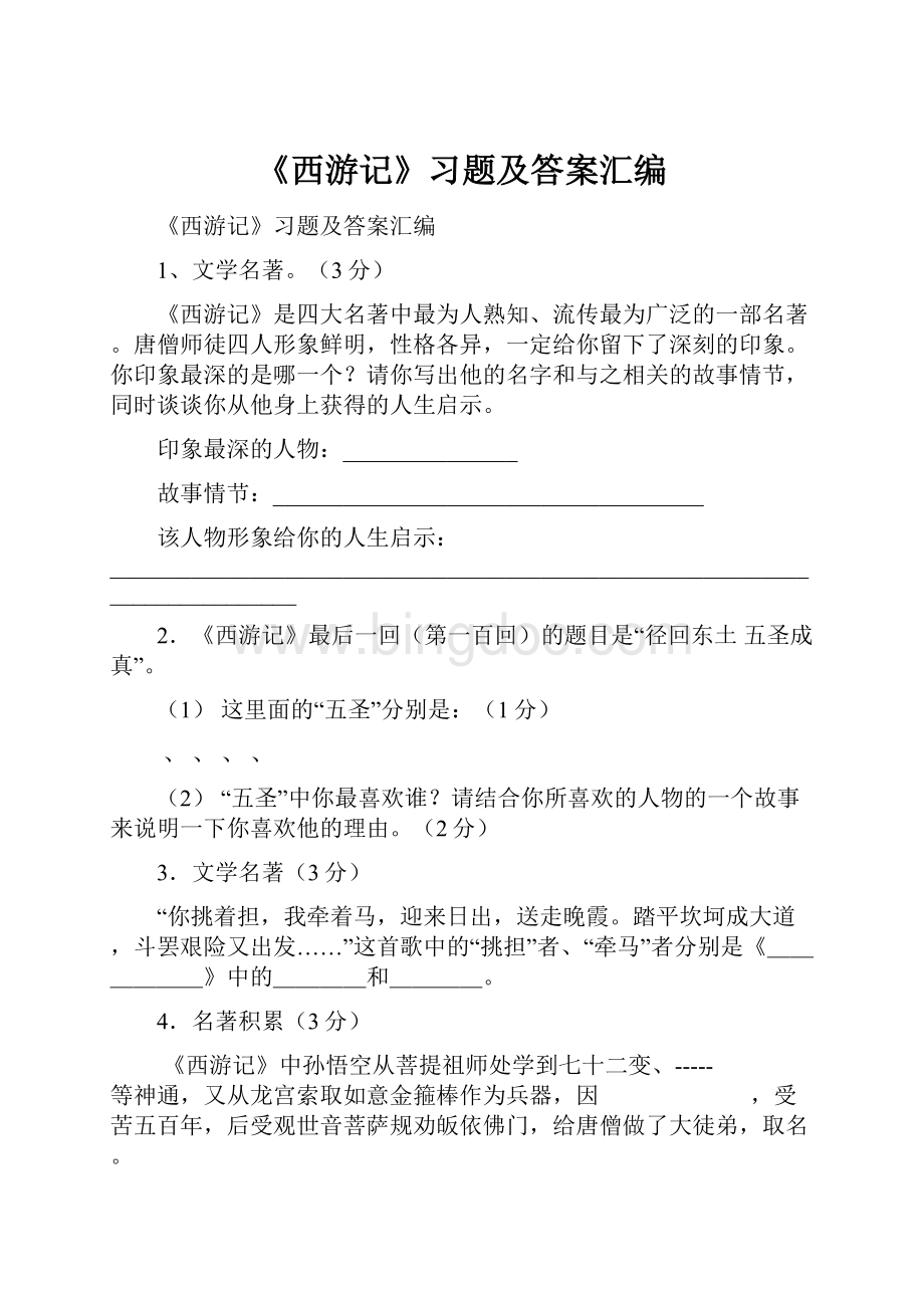 《西游记》习题及答案汇编.docx_第1页