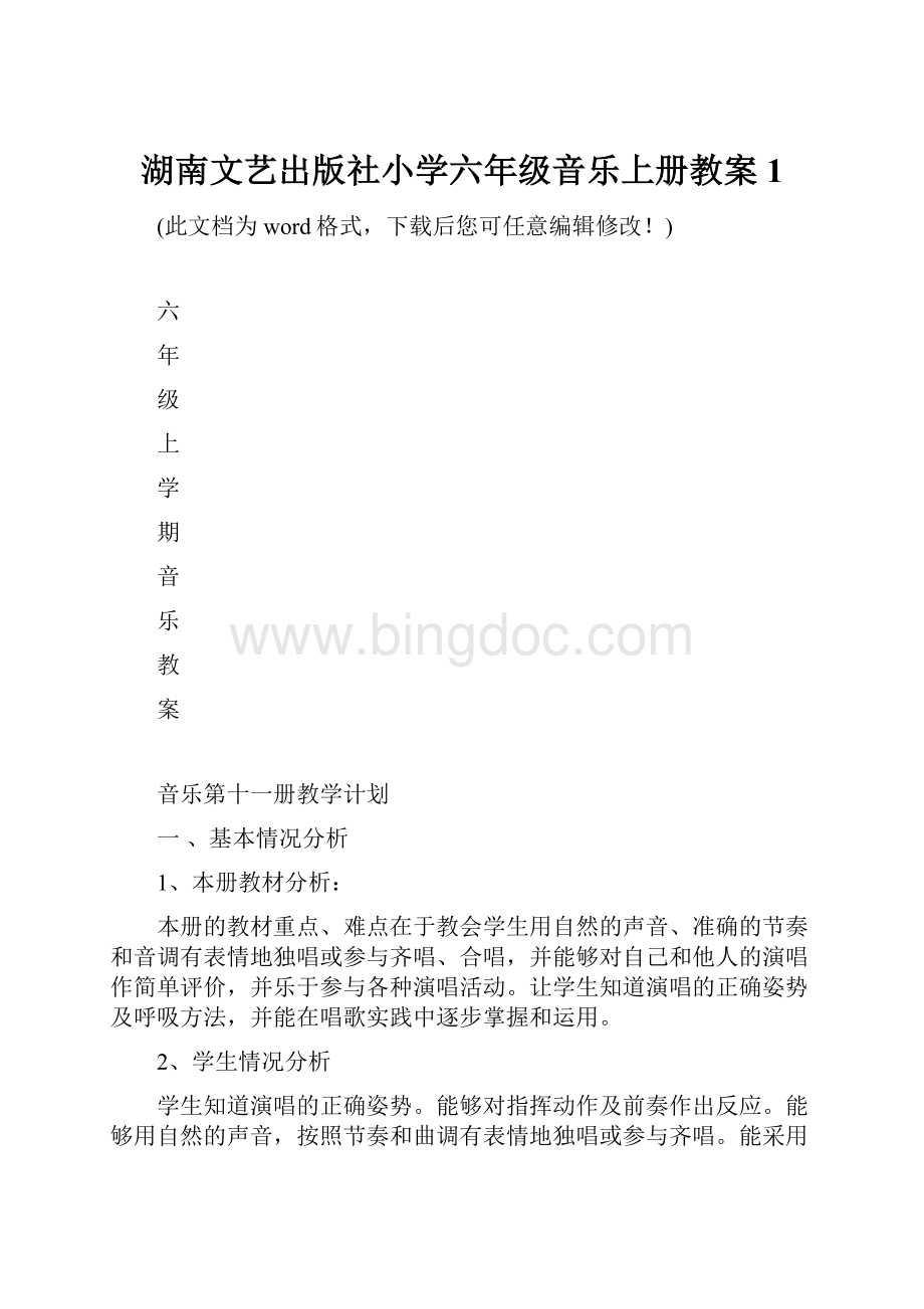 湖南文艺出版社小学六年级音乐上册教案1.docx_第1页