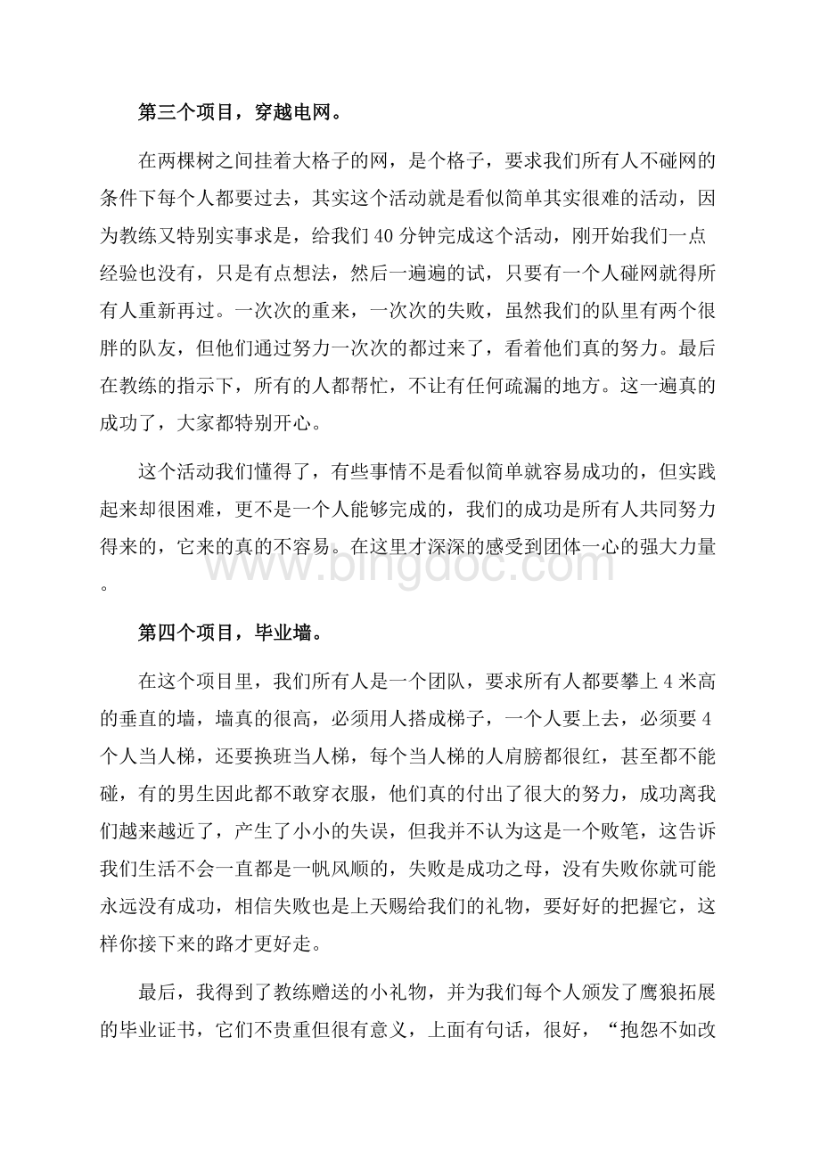 大学生素质拓展训练心得体会（共3页）1900字.docx_第3页