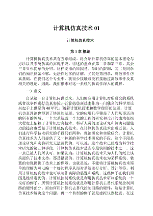 计算机仿真技术01.docx