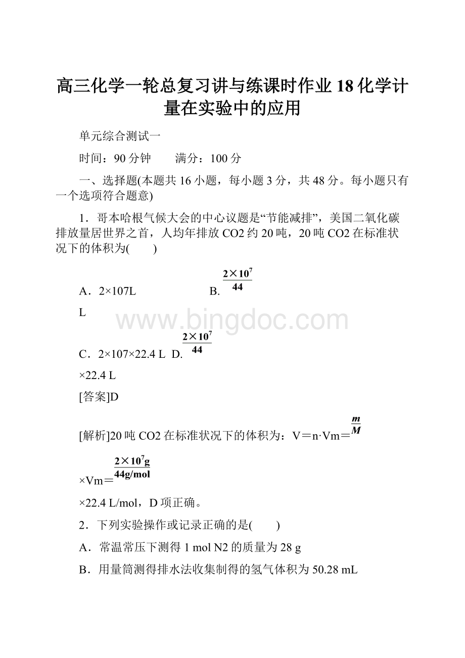 高三化学一轮总复习讲与练课时作业18化学计量在实验中的应用.docx_第1页