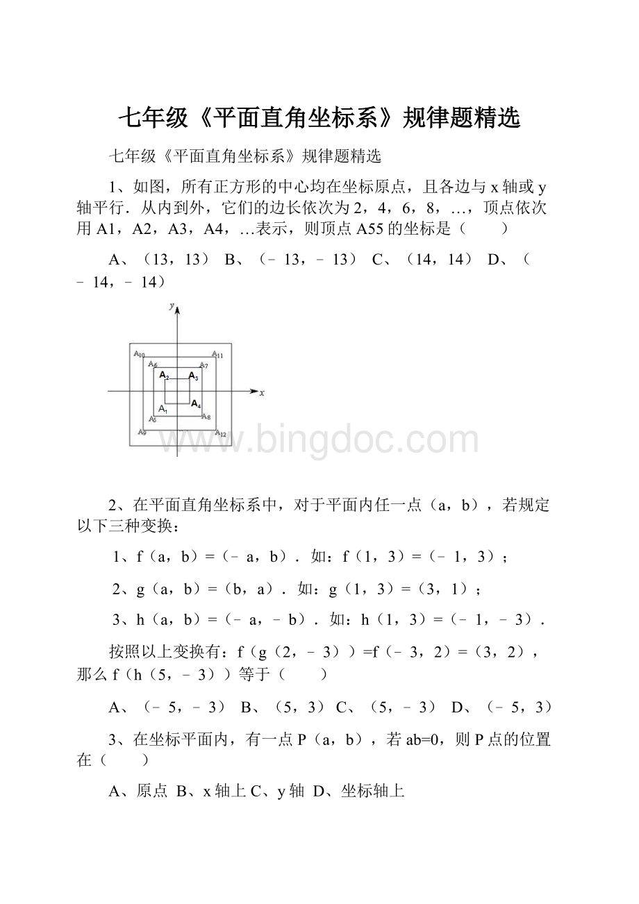 七年级《平面直角坐标系》规律题精选.docx_第1页