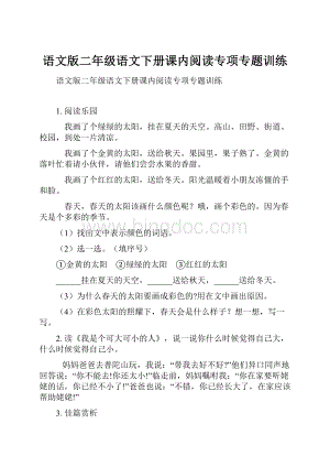 语文版二年级语文下册课内阅读专项专题训练.docx