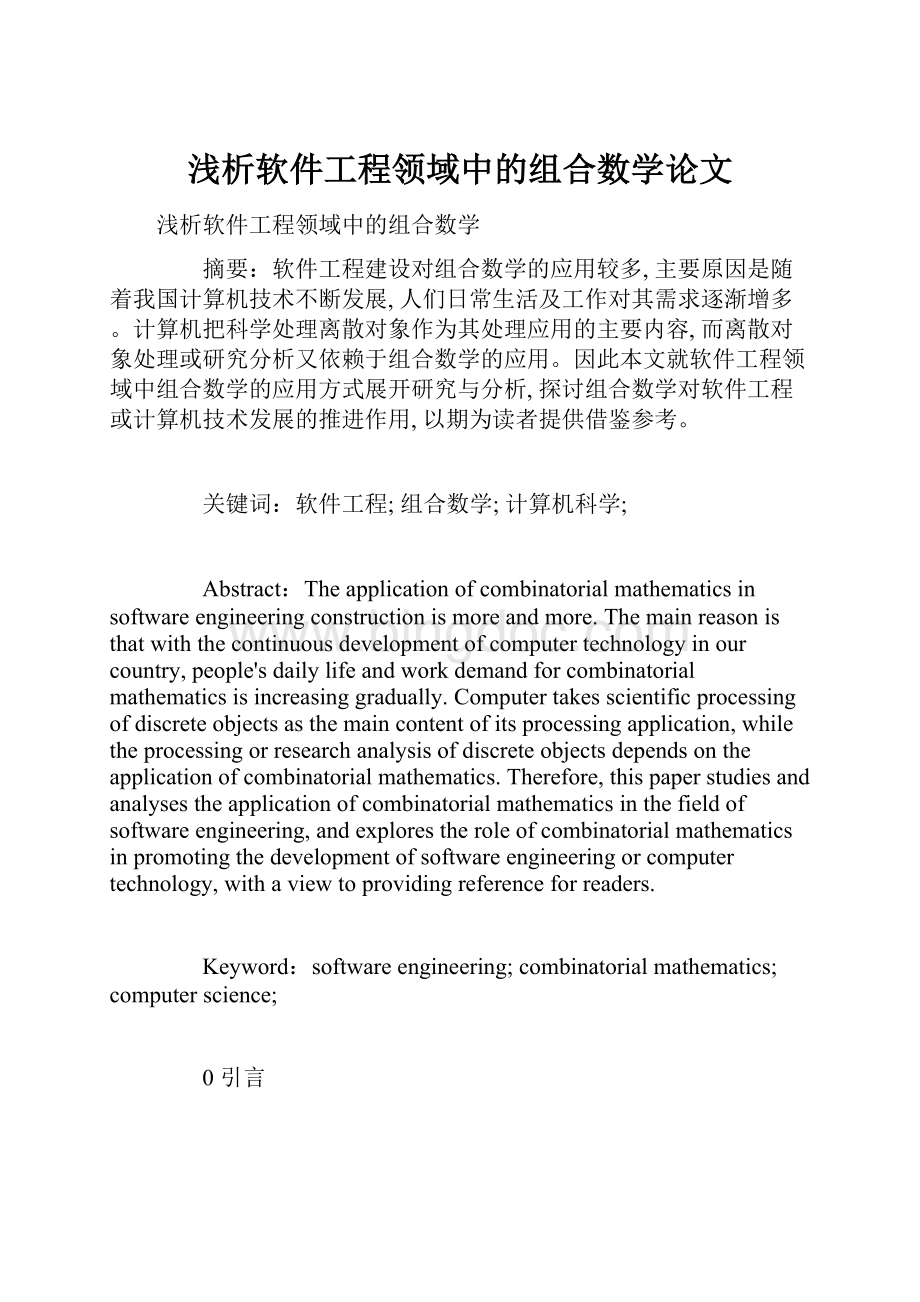 浅析软件工程领域中的组合数学论文.docx