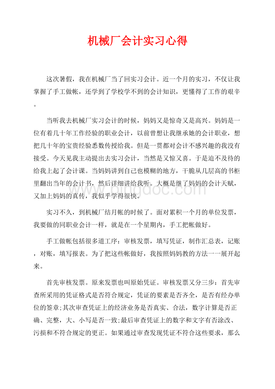 机械厂会计实习心得（共3页）1800字.docx