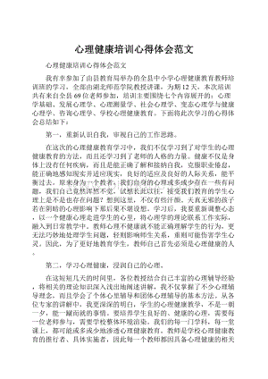 心理健康培训心得体会范文.docx