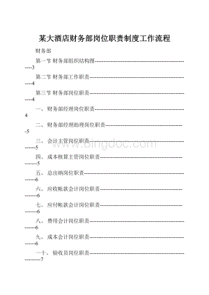 某大酒店财务部岗位职责制度工作流程.docx