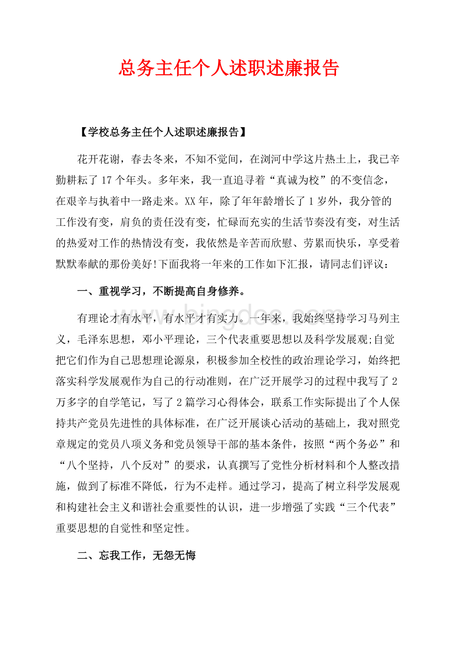 总务主任个人述职述廉报告_1篇（共6页）3800字.docx_第1页