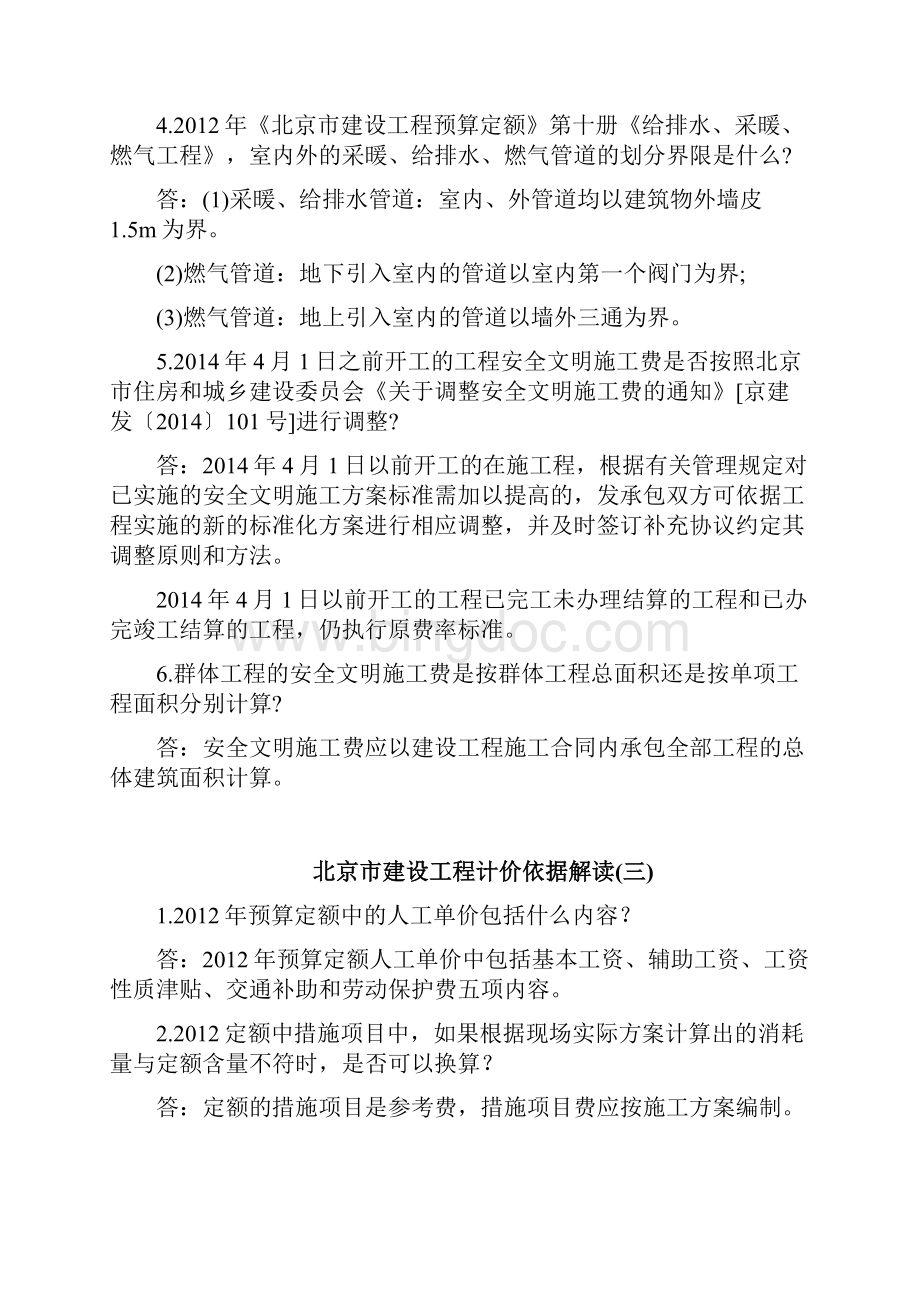 北京市建设工程计价依据解读18 建筑装饰综合定额文档.docx_第3页