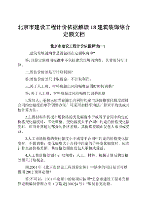 北京市建设工程计价依据解读18 建筑装饰综合定额文档.docx