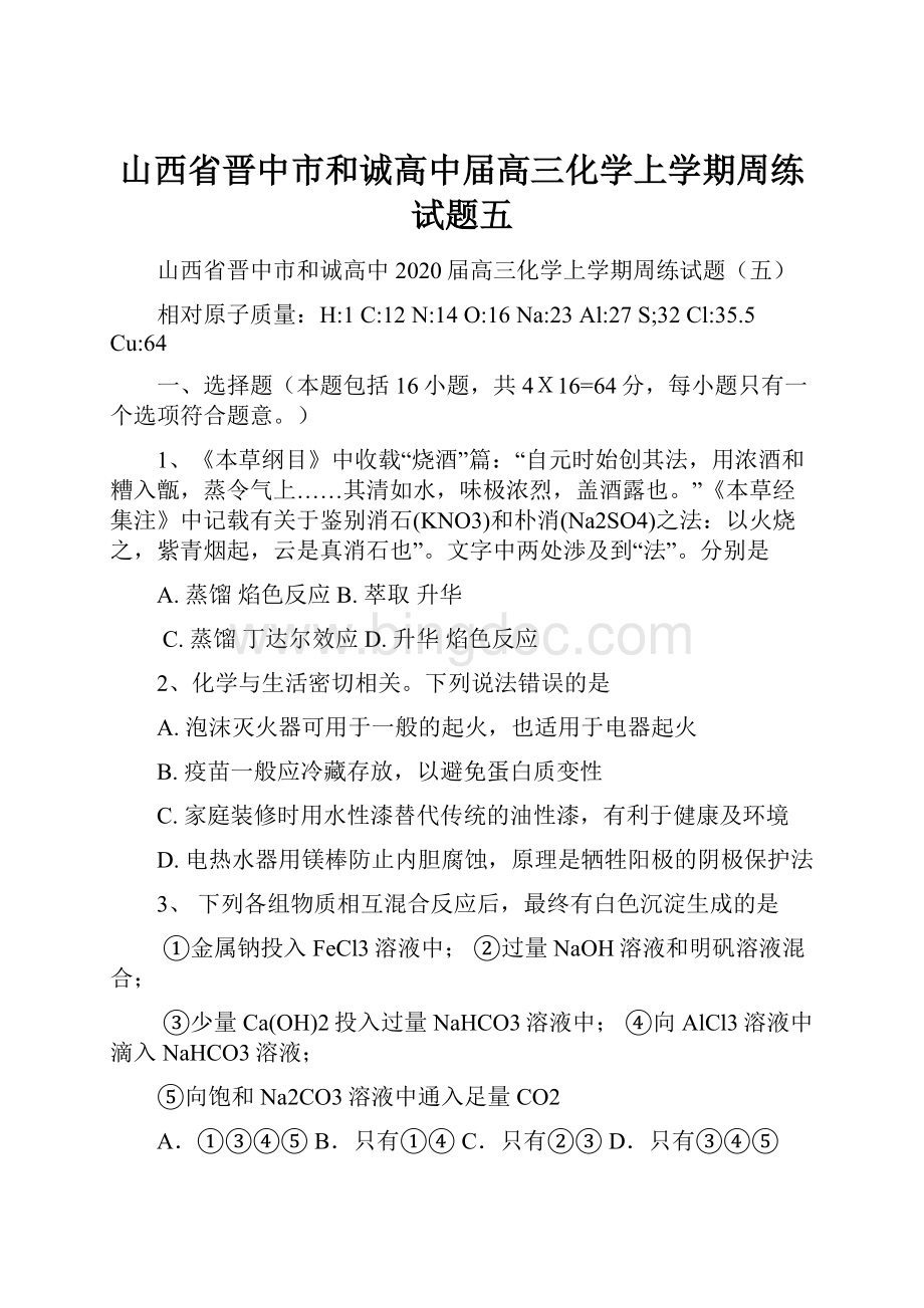 山西省晋中市和诚高中届高三化学上学期周练试题五.docx_第1页