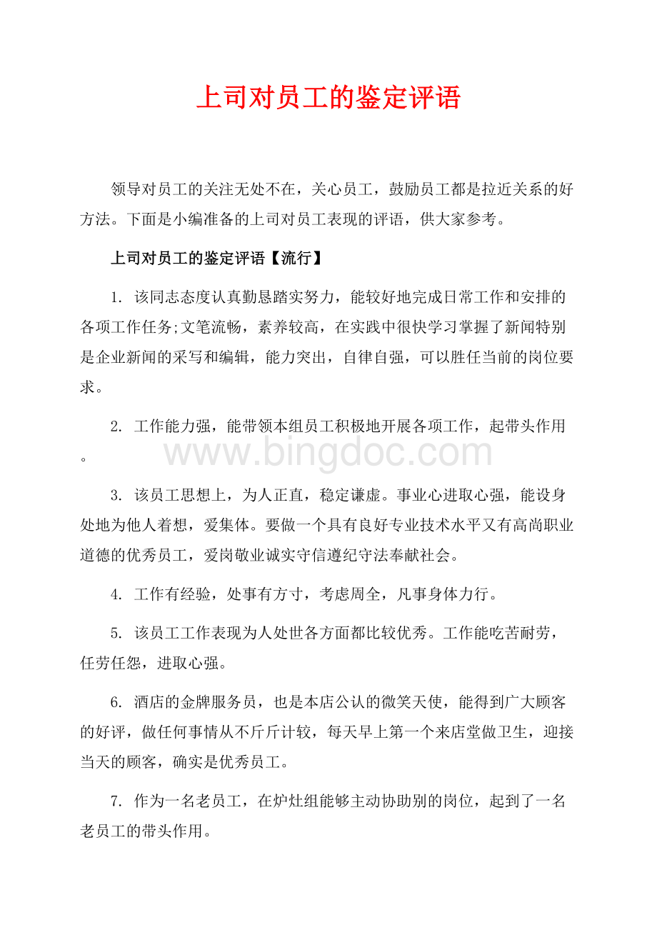 上司对员工的鉴定评语_3篇（共7页）4600字.docx_第1页