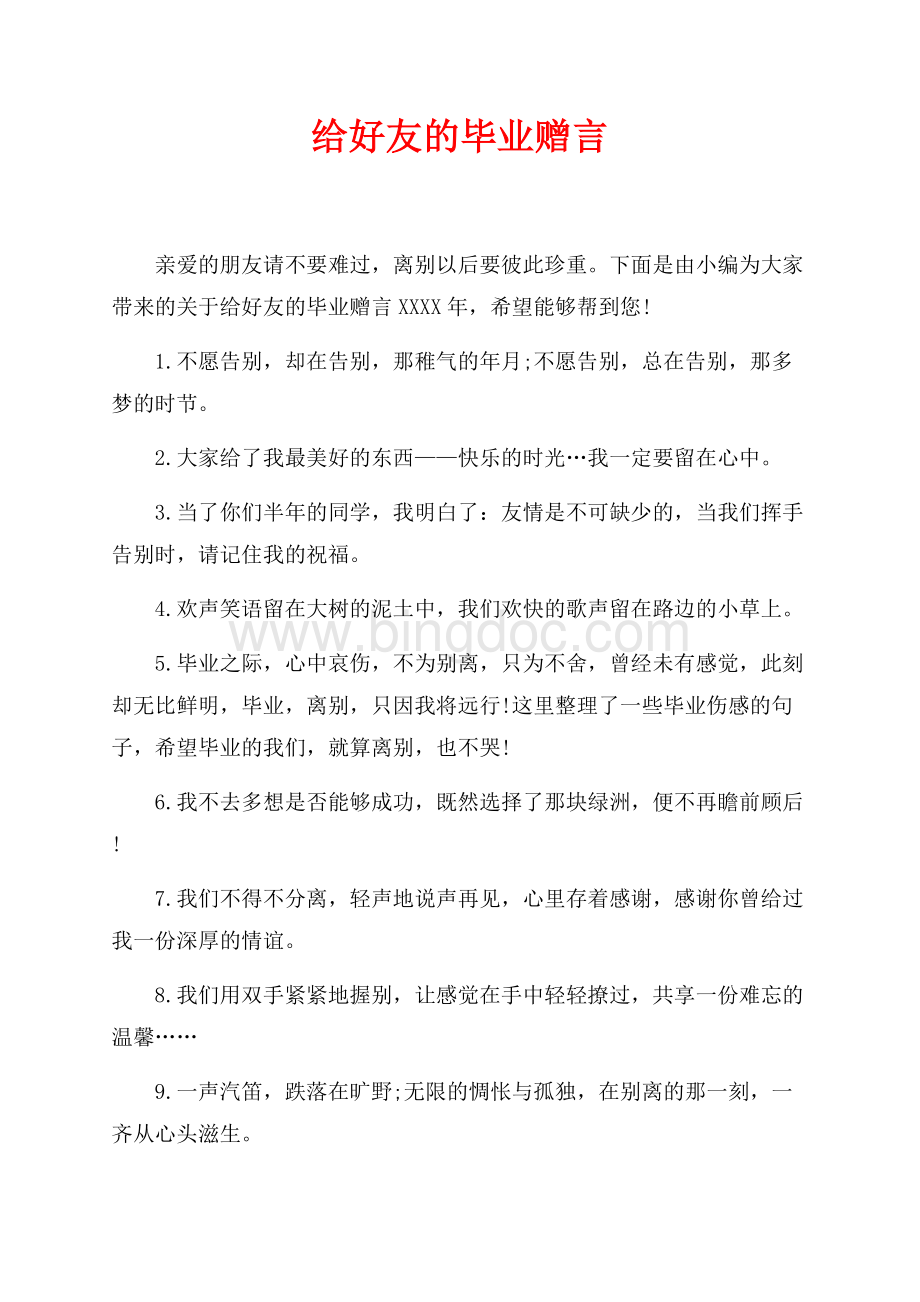 给好友的毕业赠言最新范文_1篇（共6页）3800字.docx