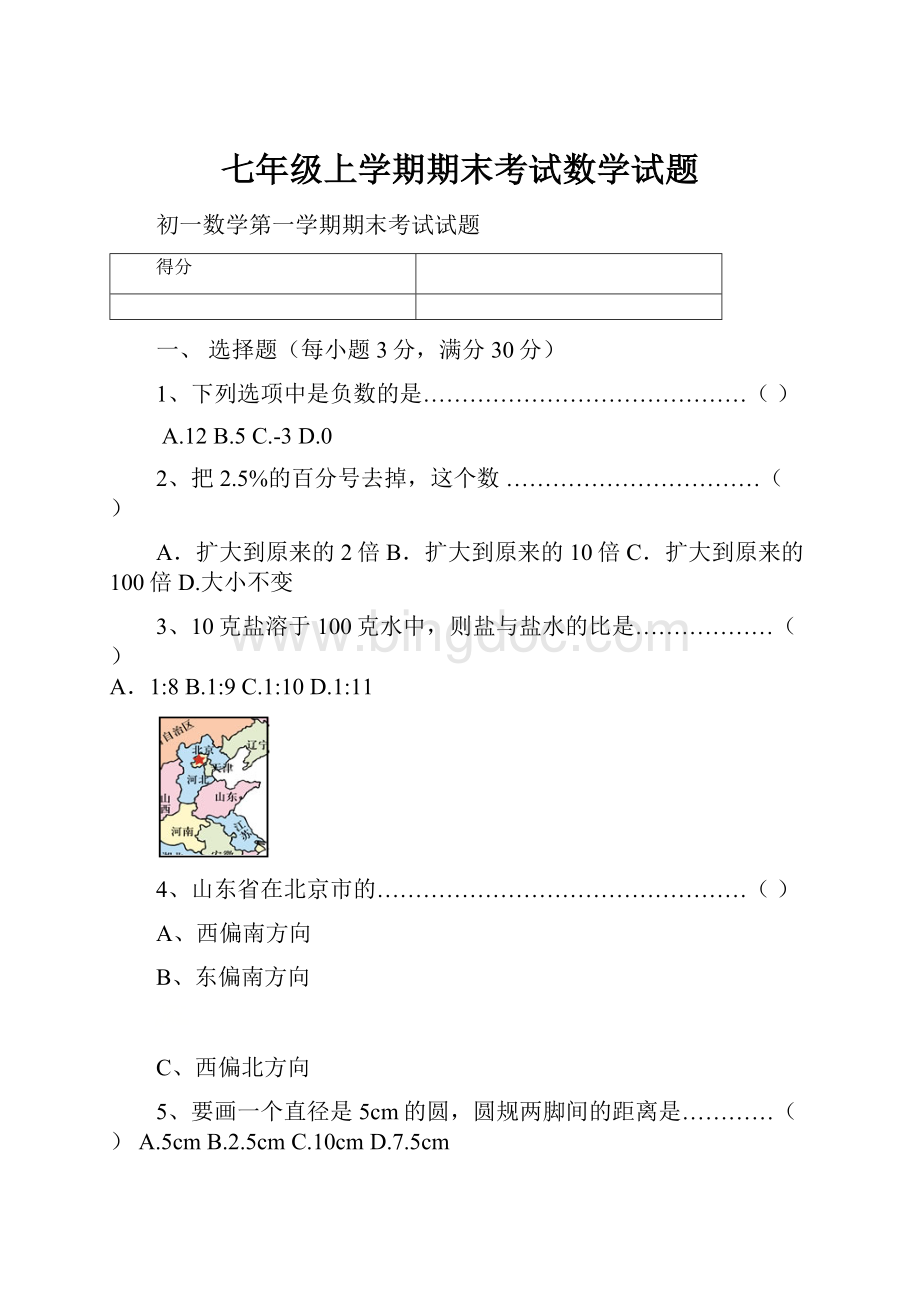 七年级上学期期末考试数学试题.docx