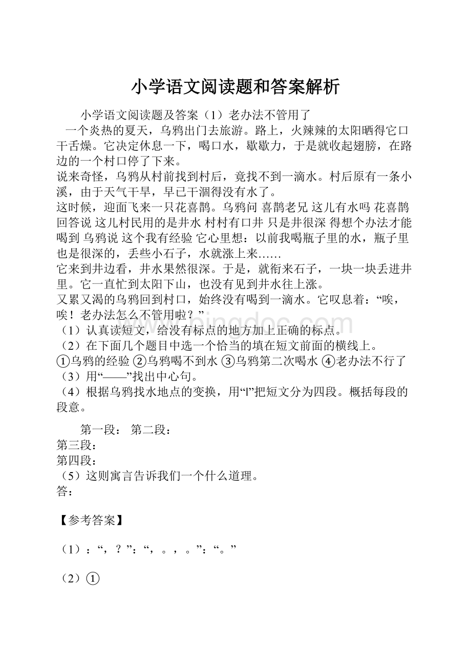 小学语文阅读题和答案解析.docx_第1页