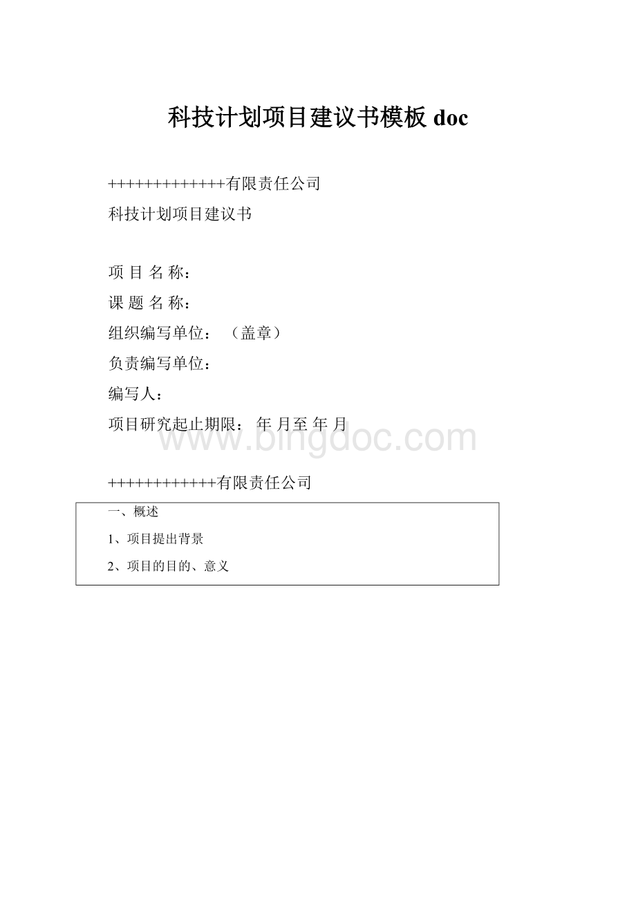 科技计划项目建议书模板doc.docx_第1页