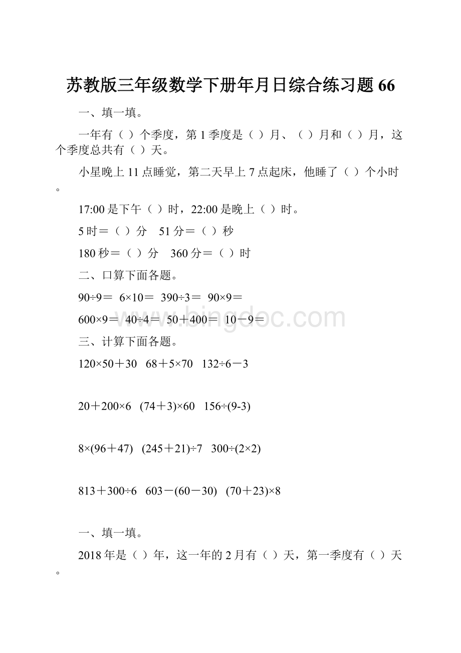 苏教版三年级数学下册年月日综合练习题66.docx_第1页