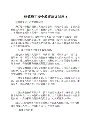 建筑施工安全教育培训制度 2.docx