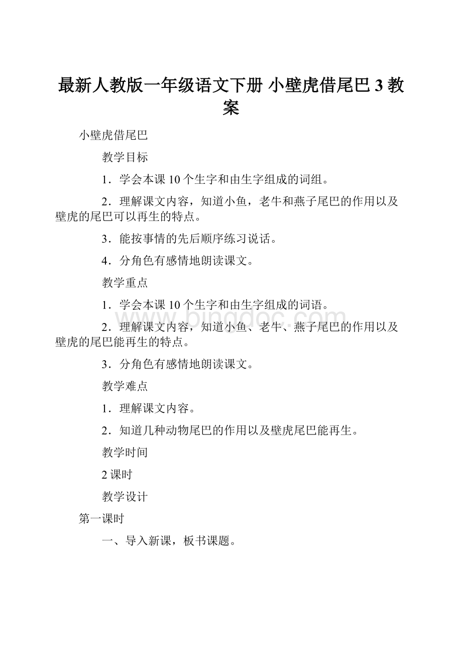 最新人教版一年级语文下册 小壁虎借尾巴3教案.docx