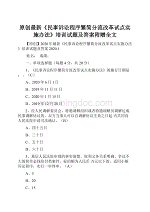 原创最新《民事诉讼程序繁简分流改革试点实施办法》培训试题及答案附赠全文.docx