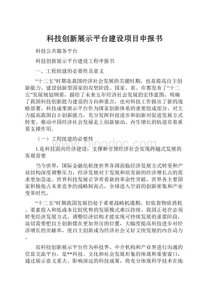 科技创新展示平台建设项目申报书.docx