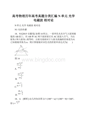 高考物理历年高考真题分类汇编N单元光学 电磁波 相对论.docx